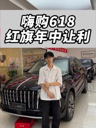 #6月红旗羊毛薅不停 #红旗焕新驾到 #红旗省心又划算 #红旗HS6试驾送一年 #红旗HS5入手正当时