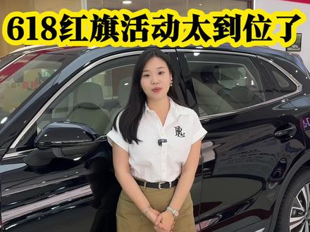618又来了#6月红旗羊毛薅不停 #红旗焕新驾到 #红旗省心又划算 #红旗HS6试驾送一年 #红旗HS5入手正当时