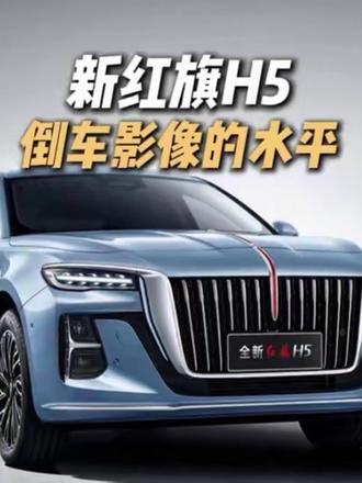 新红旗H5的倒车影像是什么水平？#新红旗H5  #遥遥领先