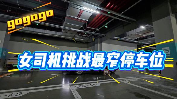 女司机挑战最窄停车位 #新红旗H5   #停车挑战  #自动泊车  #挑战最窄停车位    #女司机日常