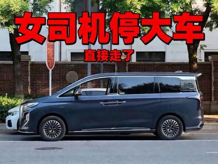 谁说女司机停不好大车，这不就停的挺好 #新红旗HQ9 #女司机的迷惑行为  #泊车天才 #MPV #红旗司南智驾