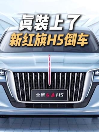 哥们开个新红旗H5，还给我装上了#新红旗H5 #倒车请注意 #红旗司南智驾