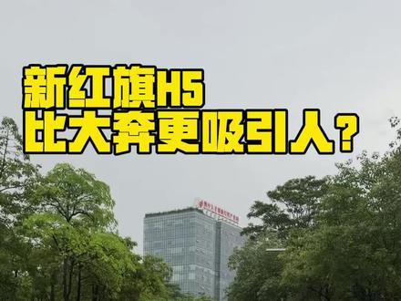 #新红旗H5