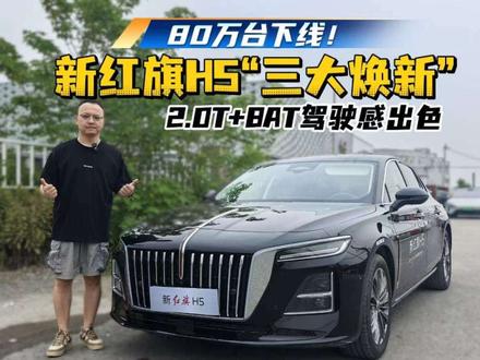 80万台下线！新红旗H5“三大焕新”，2.0T+8AT驾驶感 #新红旗H5 #帕萨特