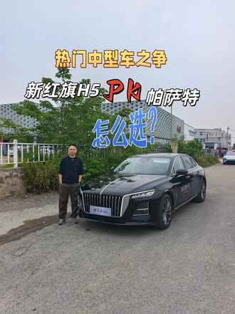 热门中型车之争，新红旗H5和帕萨特，国民神车与老牌产品咋选 #新红旗H5 #帕萨特