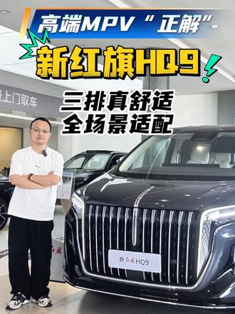新红旗HQ9，三排真舒适，全场景适配 #新红旗HQ9 #高端MPV