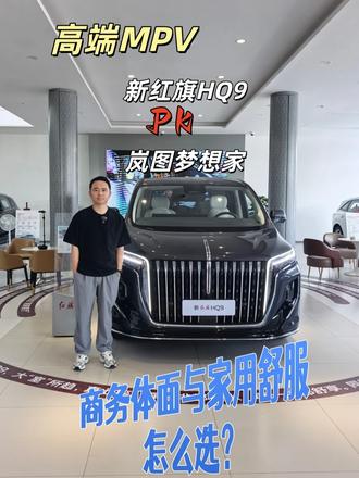 MPV的商务体面与家用舒服咋选 新红旗HQ9对比岚图梦想家：高端MPV，商务体面与家用舒服怎么选？#新红旗HQ9  #岚图梦想家  #高端MPV