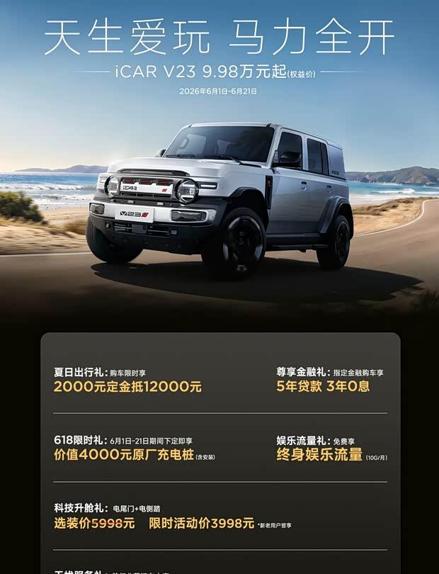 iCAR 6月购车权益出炉：V23仅9.98万起，V27享6.18万大礼包