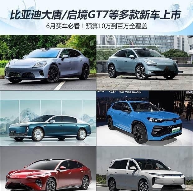 购车指南｜6月新车全价位盘点：比亚迪大唐/启境GT7等热门车型上市