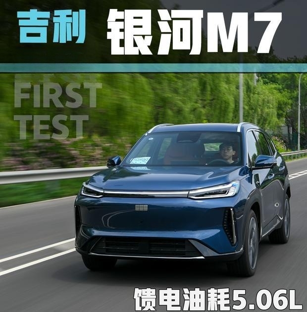 馈电油耗5.06L实测！吉利银河M7全面首秀解析