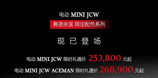 电动MINI JCW双车限定版上市：25.38万起，专属配色登场
