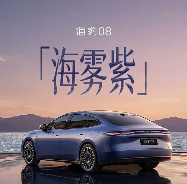 比亚迪海豹08海雾紫官图曝光 二季度上市 搭载800V高压平台