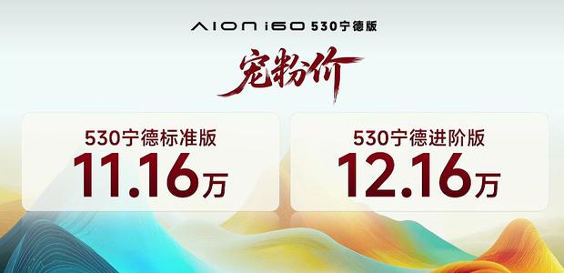 广汽埃安i60 530宁德版上市：11.16万起，首搭GSD智驾辅助系统