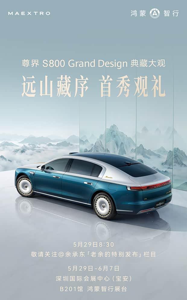 尊界S800 Grand Design全新配色曝光 金色元素加持5月29日亮相