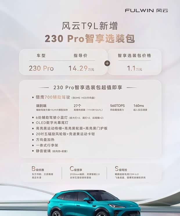 风云T9L新增猎鹰700智享包 售价1.1万 内外同步升级