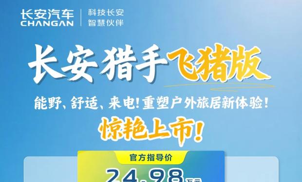 飞猪版皮卡房车上市，售价24.98万元