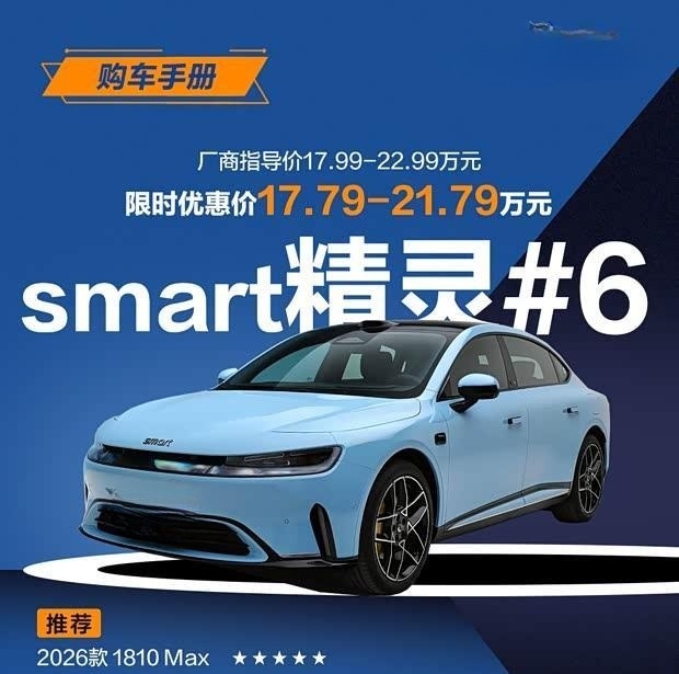 smart精灵#6限时17.79万起，续航超长首选1810 Max