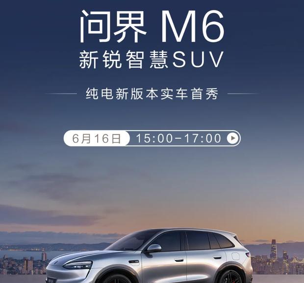 问界M6纯电版新车型6月16日上市，现款累计交付超30000台