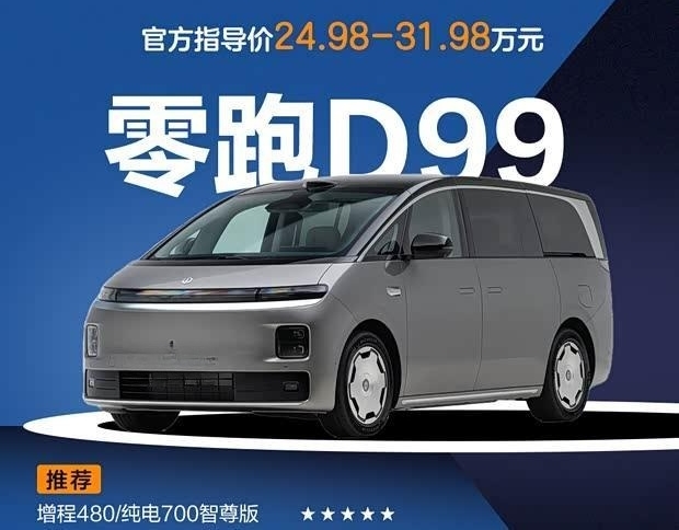 零跑D99购车指南：首选增程480/纯电700智尊版