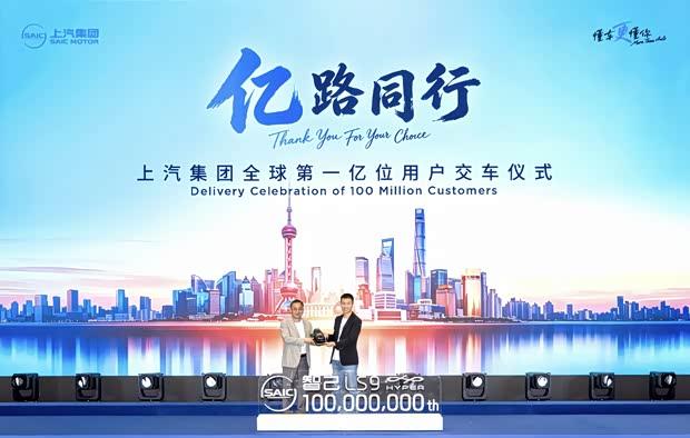 上汽集团创历史：中国车企首破亿辆交付里程碑