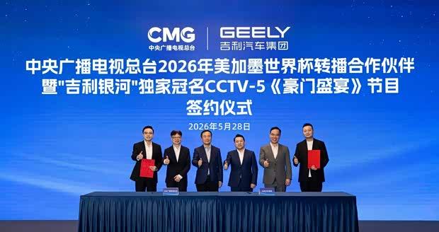 吉利银河携手总台，共襄2026世界杯转播盛举