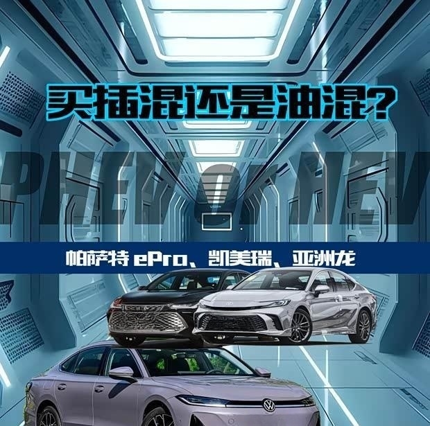 帕萨特ePro插混与凯美瑞亚洲龙油混，谁更值？