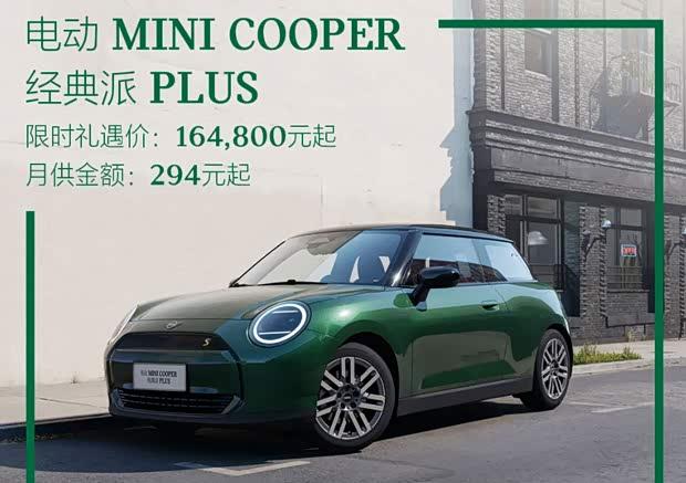 电动MINI COOPER经典派PLUS限时特惠：16.48万元起