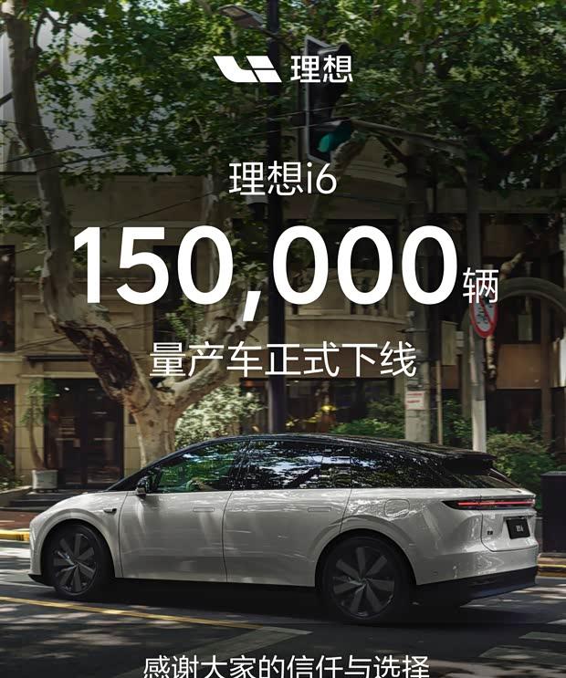 理想i6第15万台量产车下线，售价24.98万起