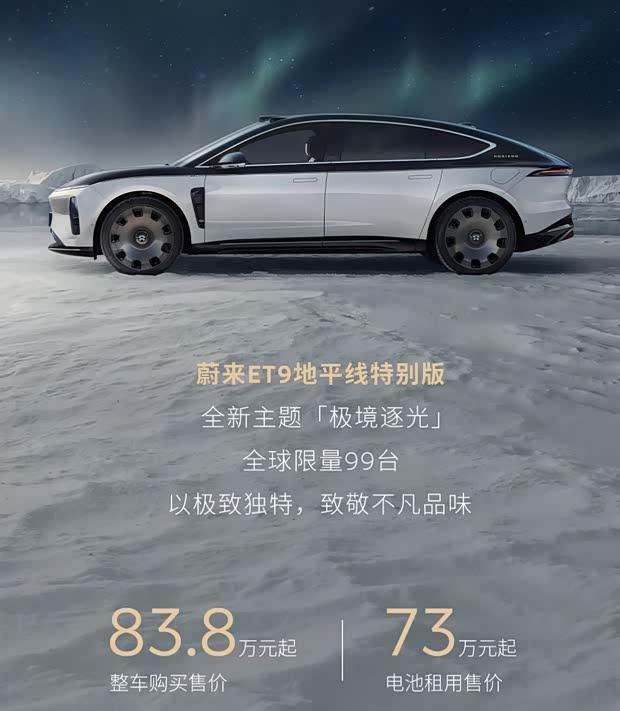 天际限行：蔚来ET9地平线特别版首发99台