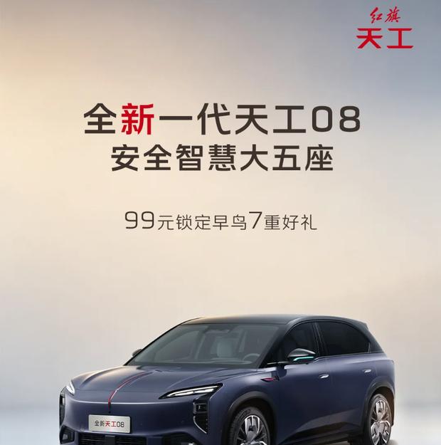 新款红旗天工08开启早鸟预订：99元下订享7重升级礼遇