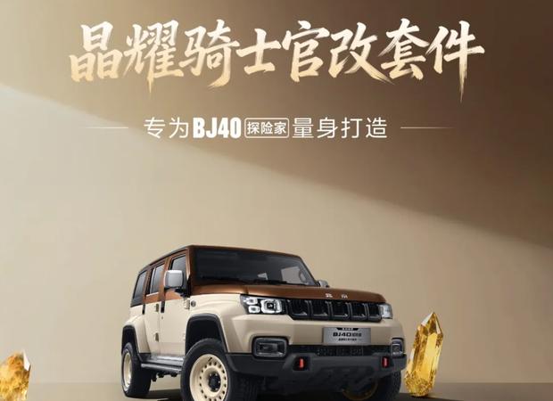 猛男专属！白咖双色+复古轮圈 BJ40探险家晶耀骑士升级套件上线
