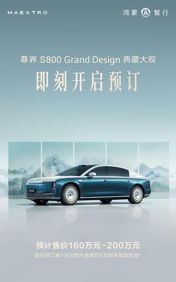 尊界S800 Grand Design开启预售：百万级旗舰6月下旬上市
