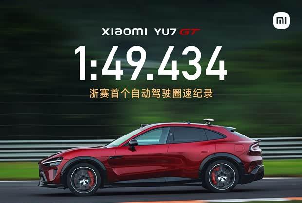 小米YU7 GT创自动驾驶圈速纪录：浙赛1分49秒434