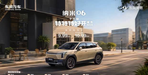 东风奕派纳米06智趣版上市：9.99万起，城市NOA加持小型SUV