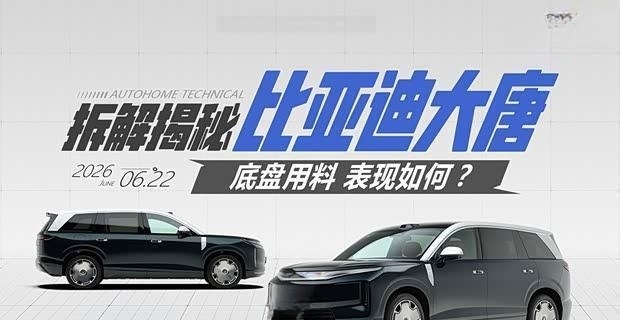 比亚迪大唐EV底盘深度解析：真材实料不玩虚的