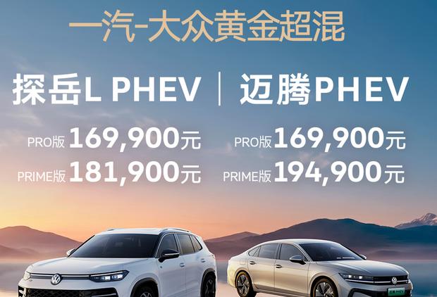 一汽-大众双车齐发：迈腾PHEV/探岳L PHEV起售价16.99万