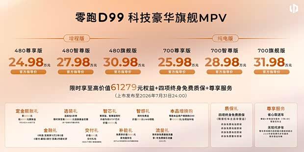 零跑D99纯电续航突破1000km，二排零重力座椅+旋转设计！
