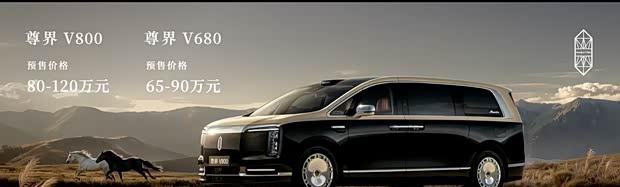 百万级旗舰MPV 尊界V680/V800预售65万起