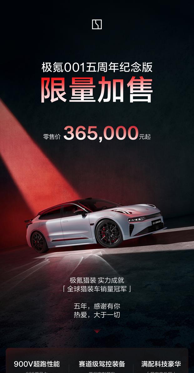 极氪001五周年纪念版再补货：36.5万配KW绞牙避震