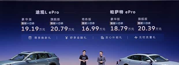 2026粤港澳大湾区车展：帕萨特 ePro/途观L ePro上市，起售价16.99万