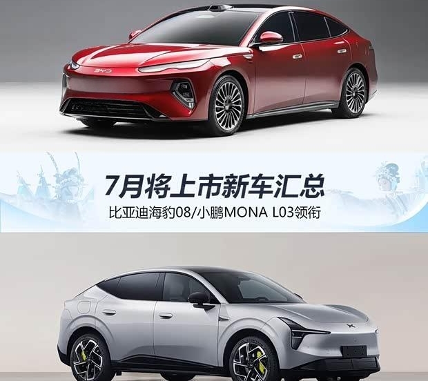 七月新车抢先看：海豹08、小鹏MONA L03领衔上市