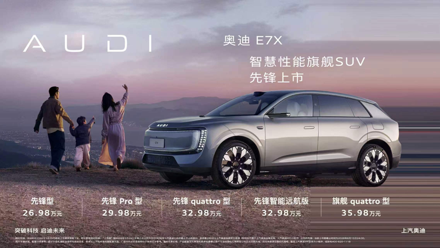 智慧性能旗舰SUV奥迪E7X上市 限时臻享价26.98万元