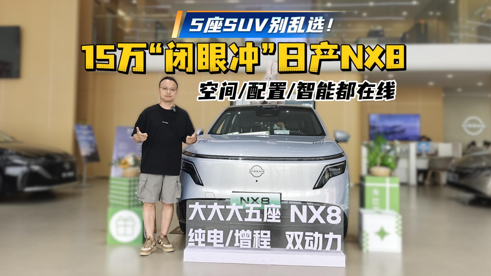 5座SUV别乱选！15万“闭眼冲”日产NX8，空间/配置/智能都在线