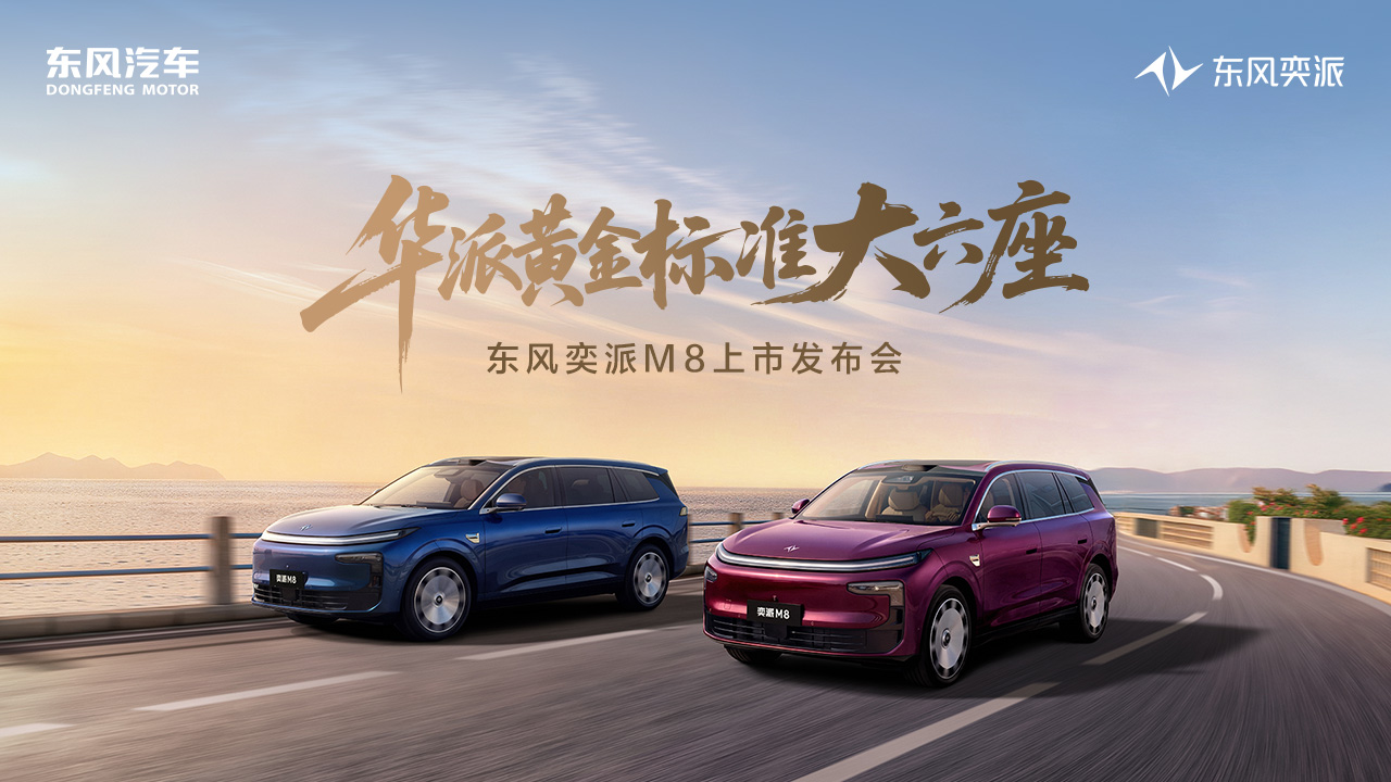 直播：东风奕派M8上市发布会