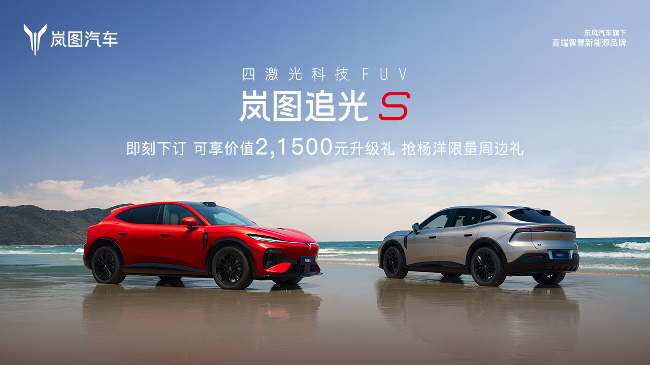 直播：岚图追光S预售发布会