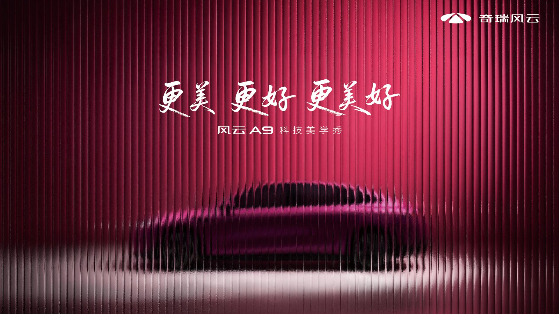 直播：首款纯电轿跑风云A9科技美学秀如约到来