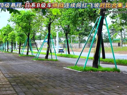 《顶级悬挂-B级车飞坡挑战对比合集来了》，直接就一锅给端了！ 想不到红旗的底盘直接能吊打日系三杰啊！#顶级悬挂 #新红旗h5 #本田雅阁 #丰田凯美瑞 #日产天籁