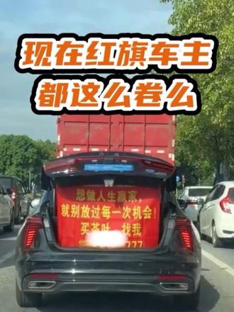 红旗车主卖茶叶，现在都这么卷了么#新红旗H5#后备箱惊喜