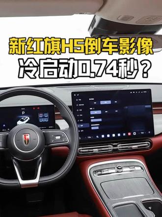 新红旗H5的冷启动倒车影像只需要0.74秒，是真的么？#新红旗H5    #车机卡顿  #倒车影像  #红旗车机