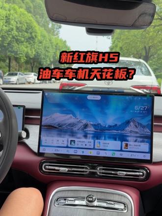 新红旗H5的这个车机响应能力，油车天花板了？#新红旗H5  #红旗车机 
#车机卡顿 #belike#国产车